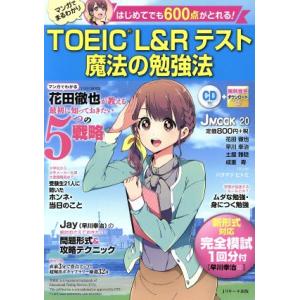 TOEIC L&amp;Rテスト 魔法の勉強法 J MOOK20/花田徹也(著者),早川幸治(著者),土屋雅...