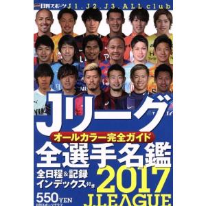 Ｊリーグ全選手名鑑(２０１７) 日刊スポーツグラフ／日刊スポーツ出版社