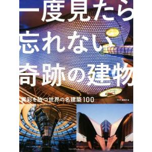 一度見たら忘れない奇跡の建物 異彩を放つ世界の名建築100/MdN編集部(編者)