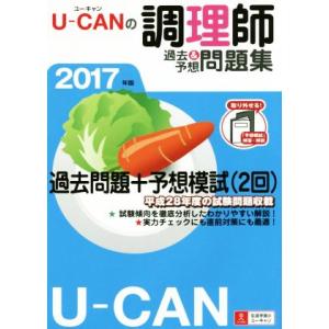 Ｕ‐ＣＡＮの調理師　過去＆予想問題集(２０１７年版)／ユーキャン調理師試験研究会(編者)