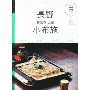長野 小布施 善光寺 上田 マニマニ/JTBパブ...の商品画像