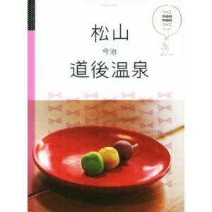 松山 道後温泉 今治 マニマニ/JTBパブリッシング