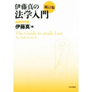 伊藤真の法学入門　補訂版 講義再現版／伊藤真(著者)