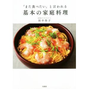 「また食べたい」と言われる基本の家庭料理/田中伶子(著者)