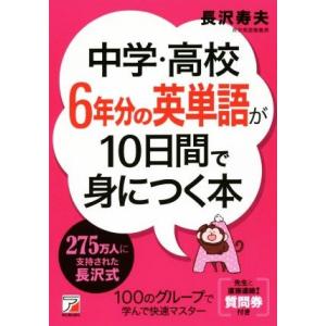 中学・高校6年分の英単語が10日間で身につく本 Asuka business &amp; language ...