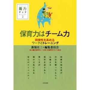 保育力はチーム力 同僚性を高めるワークとトレーニング 園力アップＳｅｒｉｅｓ２／新保庄三(著者)