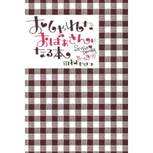おしゃれなおばあさんになる本/田村セツ子(著者)