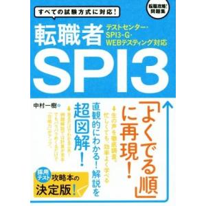 転職者SPI3 テストセンター・SPI3-G・WEBテスティング対応/中村一樹(著者)