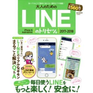 大人のためのLINEのトリセツ。 iPhone &amp; Android対応(2017-2018) e-M...