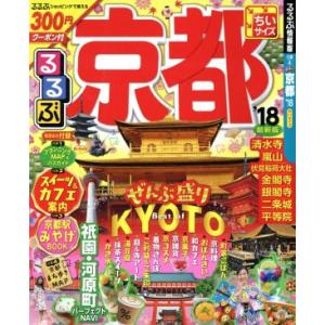 るるぶ 京都 ちいサイズ(’18) るるぶ情報版 近畿4/JTBパブリッシング