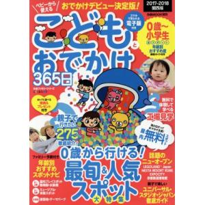 こどもとおでかけ３６５日　関西版(２０１７−２０１８) ぴあＭＯＯＫ関西／ぴあ