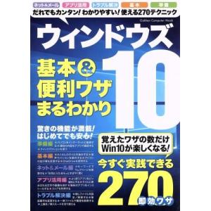 ウィンドウズ１０基本＆便利ワザまるわかり ＧＡＫＫＥＮ ＣＯＭＰＵＴＥＲ ＭＯＯＫ／学研プラスの商品画像