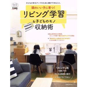 頭のいい子に育つ！リビング学習＆子どものモノ収納術 主婦の友生活シリーズ　くらしプチシリーズ／主婦の...