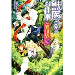 獣医さんのお仕事in異世界(9)/蒼空チョコ(著者)