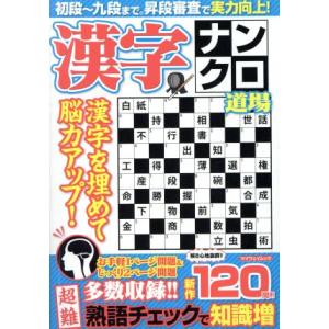 漢字ナンクロ道場 マイウェイムック／マイウェイ出版