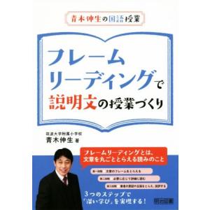 フレームリーディングで説明文の授業づくり 青木伸生の国語授業/青木伸生(著者)