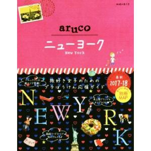 ａｒｕｃｏ　ニューヨーク(２０１７−１８) 地球の歩き方／地球の歩き方編集室(編者)