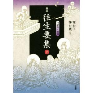 新訳 往生要集(下) 付詳註・索引/源信(著者),梯信暁