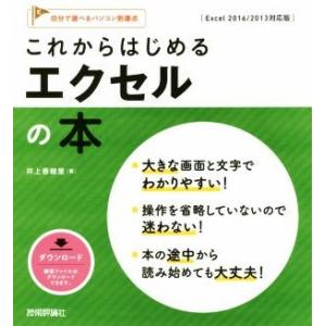 これからはじめるエクセルの本 Excel 2016/2013対応版 自分で選べるパソコン到達点/井上...