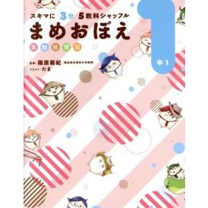 スキマに3分5教科シャッフル まめおぼえ 中1 英数社理国/篠原菊紀(監修),たま(