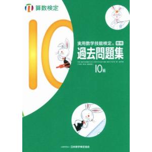 実用数学技能検定 過去問題集 算数検定 10級/日本数学検定協会