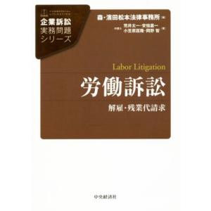 労働訴訟 解雇・残業代請求 企業訴訟実務問題シリーズ/荒井太一(著者),安倍嘉一(著者),小笠