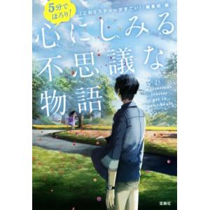 5分でほろり！心にしみる不思議な物語 宝島社文庫/『このミステリーがすごい！』編集部(編者)