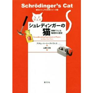 シュレディンガーの猫 実験でたどる物理学の歴史 創元ビジュアル科学シリーズ２／アダム・ハート・デーヴ...