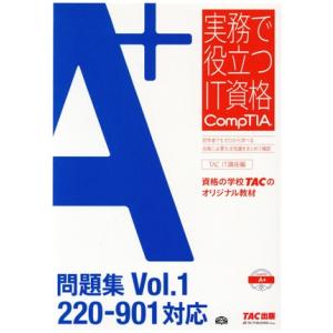 A+問題集 220-901対応(Vol.1) 実務で役立つIT資格CompTIAシリーズ/TAC(編...