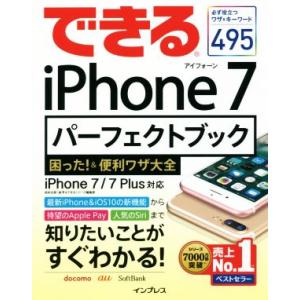 できるiPhone 7パーフェクトブック困った！&便利ワザ大全 iPhone 7/7 Plus対応/松村太郎(著者),森