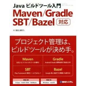 Javaビルドツール入門 Maven/Gradle/SBT/Bazel対応/掌田津耶乃(著者)