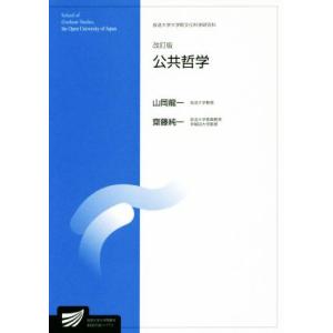 公共哲学　改訂版 放送大学大学院教材　放送大学大学院文化科学研究科／山岡龍一(著者),齋藤純一(著者...