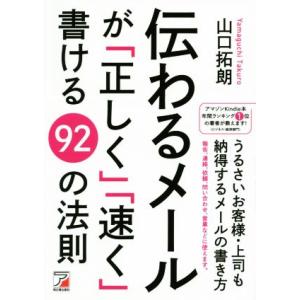 伝わるメールが「正しく」「速く」書ける９２の法則／山口拓朗(著者)