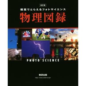 視覚でとらえるフォトサイエンス物理図録 改訂版/数研出版