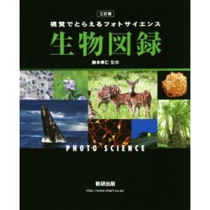 視覚でとらえるフォトサイエンス生物図録 三訂版/鈴木孝仁