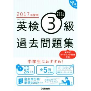 英検３級過去問題集(２０１７年度版)／学研