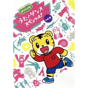しまじろうのわお！ うた♪ダンススペシャル！ Vol.5/(V.A.),ダウディ・ジョセフ,草ケ谷遥海,Yamy,野