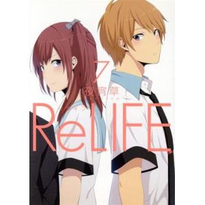 ReLIFE(7) アース・スターC/夜宵草(著者)