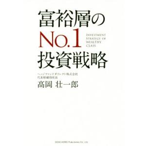 富裕層のNo.1投資戦略/高岡壮一郎(著者)　