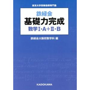 鉄緑会 基礎力完成 数学I・A+II・B/鉄緑会大阪校数学科(編者)