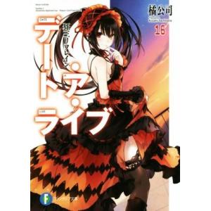 デート・ア・ライブ(１６) 狂三リフレイン 富士見ファンタジア文庫／橘公司(著者),つなこ