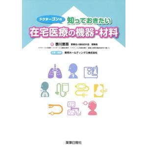 ドクターゴンの知っておきたい在宅医療の機器・材料／泰川恵吾(著者),東邦ホールディングス株式会社