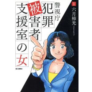 警視庁犯罪被害者支援室の女(１) ビッグＣオリジナル／六月柿光(著者)