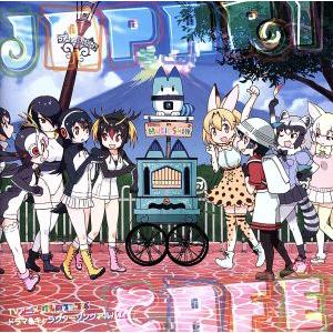 TVアニメ「けものフレンズ」ドラマ&amp;キャラクターソングアルバム「Japari Cafe」/けものフレ...