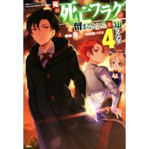 俺の死亡フラグが留まるところを知らない(4)/泉(著者),Aちき