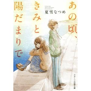 あの頃、きみと陽だまりで スターツ出版文庫/夏雪なつめ(著者)