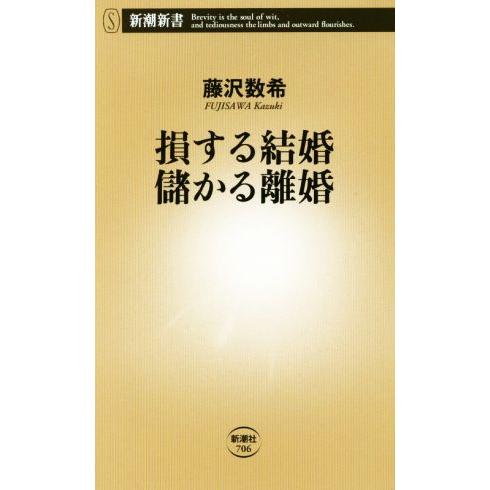 損する結婚 儲かる離婚 新潮新書706/藤沢数希(著者)