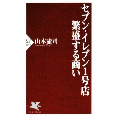 セブンーイレブン1号店 繁盛する商い PHP新書1084/山本憲司(著者)　