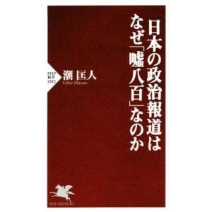 日本の政治報道はなぜ「嘘八百」なのか PHP新書/潮匡人(著者)