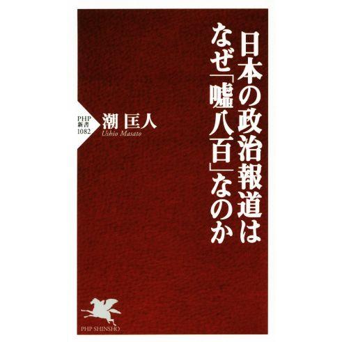日本の政治報道はなぜ「嘘八百」なのか PHP新書/潮匡人(著者)　